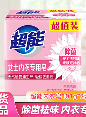 超能内衣皂101g*2女士专用内裤肥皂除菌正品洗衣皂肥皂去渍祛异味