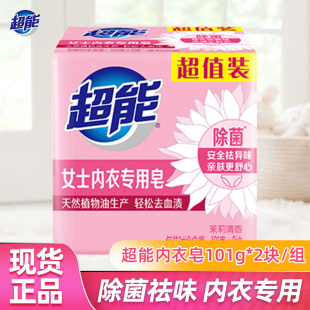 洗衣皂肥皂去渍祛异味 肥皂除菌正品 超能内衣皂101g 2女士专用内裤