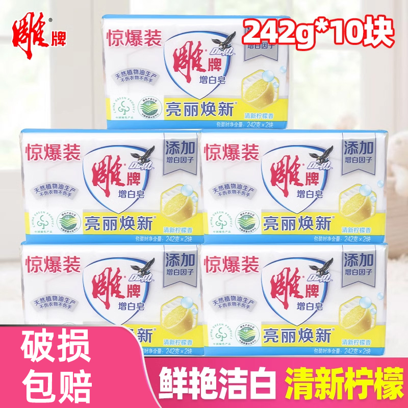 正品雕牌增白皂去渍白肥皂透明洗衣皂242g家庭装10块整箱批实惠装