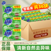 超能柠檬草清香透明皂260g家用肥皂去渍留香洗衣皂 整箱