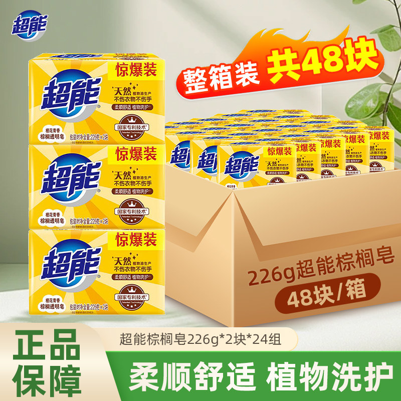 超能洗衣皂48块棕榈肥皂226g大块正品家用促销透明皂洁净整箱批发