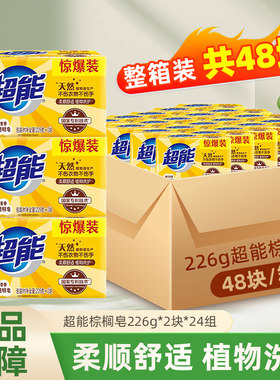 超能棕榈透明皂226g48大块肥皂