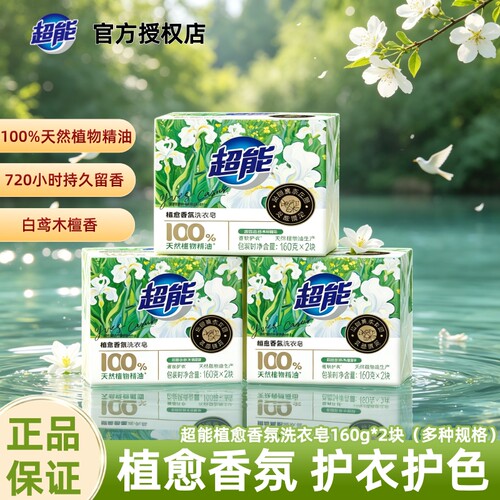 超能植愈香氛洗衣皂持久型