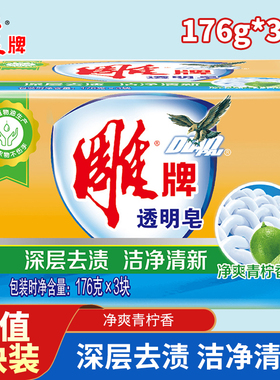 雕牌透明皂洗衣皂176g大块洁净去渍家用衣服内衣裤肥皂家庭实惠装
