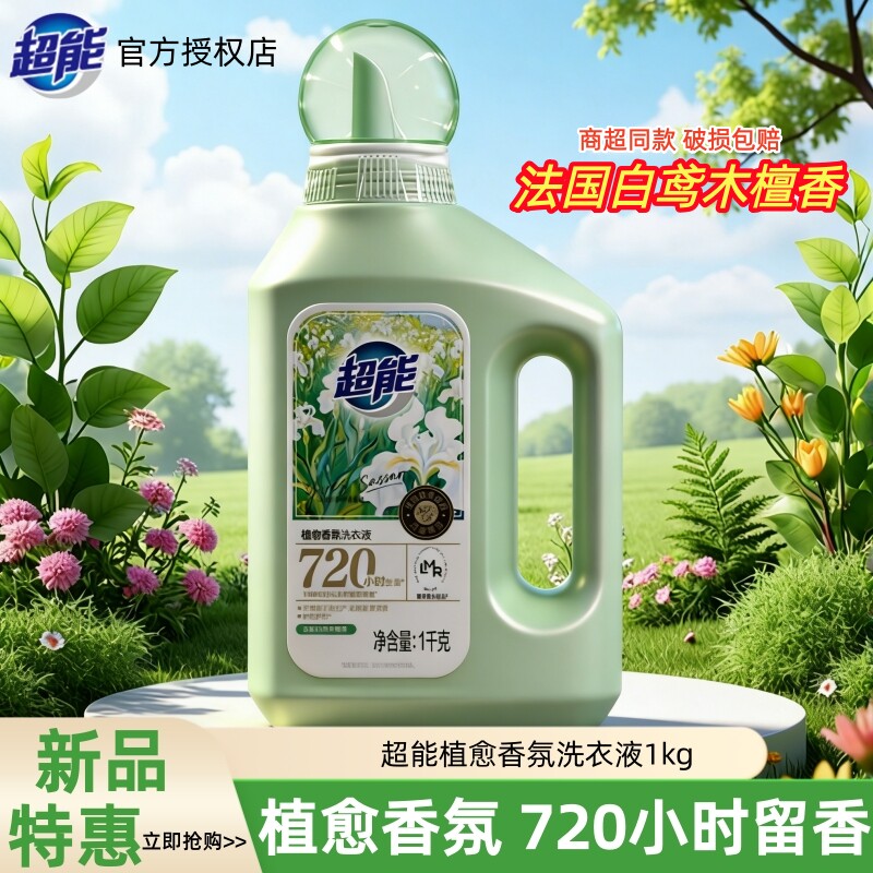 超能植愈洗衣液10斤新品720小时留香护色护形生物酵素套装整箱批