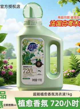 超能植愈洗衣液10斤新品720小时留香护色护形生物酵素套装整箱批