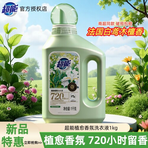 超能植愈洗衣液10斤新品720小时留香护色护形生物酵素套装整箱批