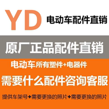 雅迪电动车原厂正品原装常用烤漆配件塑料外壳全套外观件大灯包邮