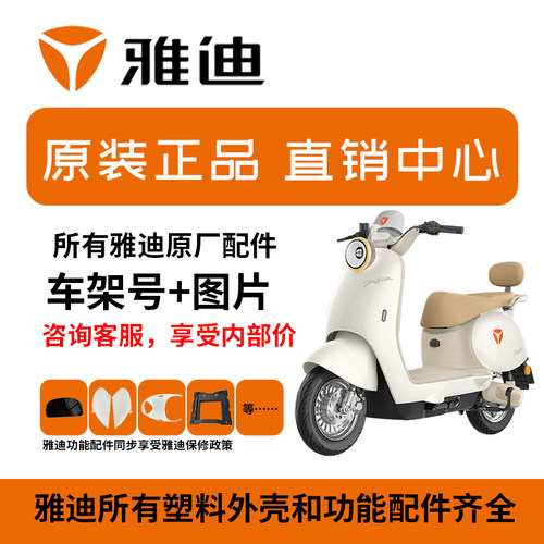 雅迪电动车配件大全原厂冠能外壳