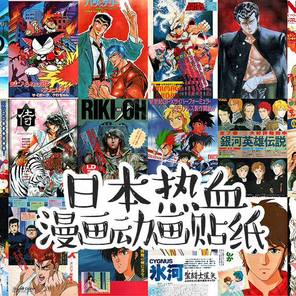 m复古怀旧日本热血少年动画漫画童年高达机甲手帐贴纸防水卡片