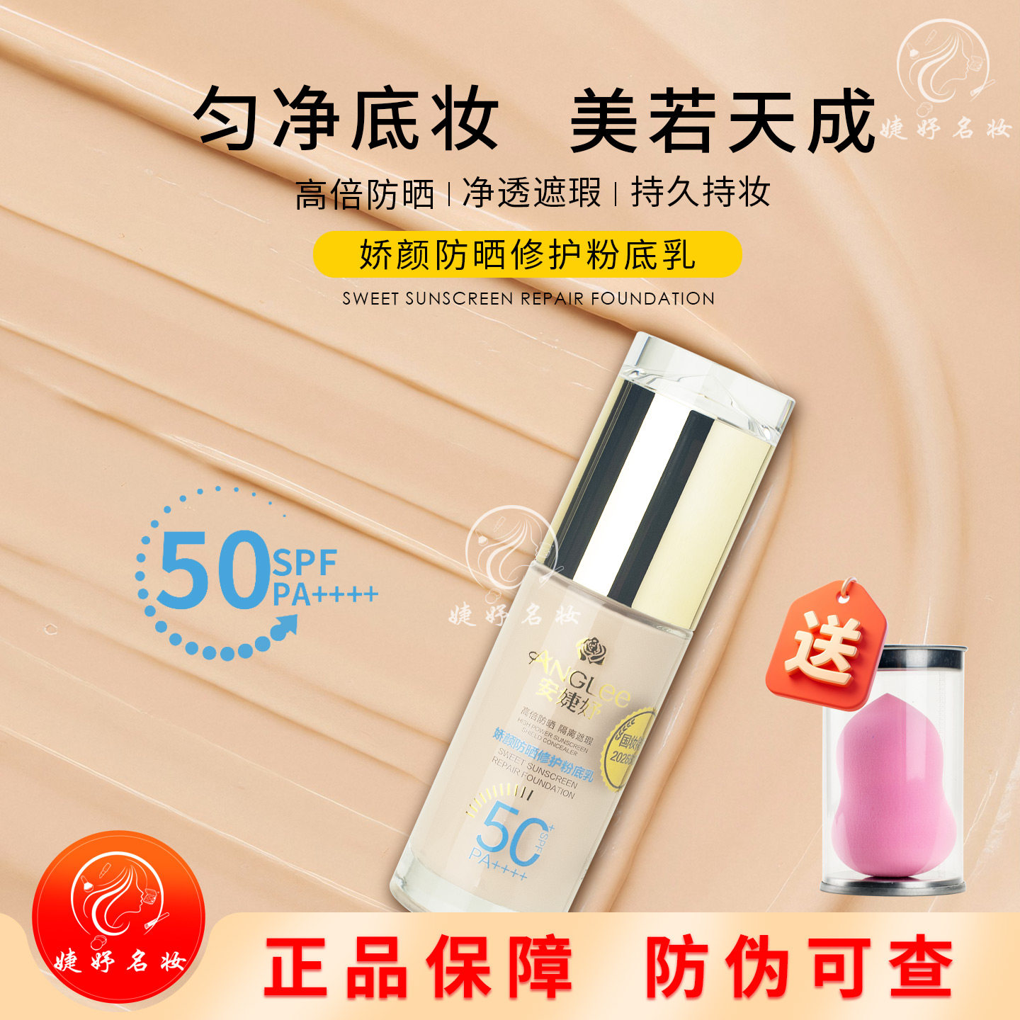 安婕妤娇颜防晒修护粉底乳40ml正品遮瑕保湿修饰肤色粉底液SPF50