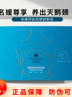 安婕妤抚纹颈部套组抗皱紧致