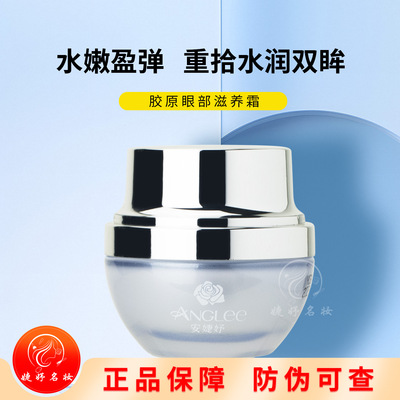 安婕妤胶原眼部滋养霜保湿眼霜