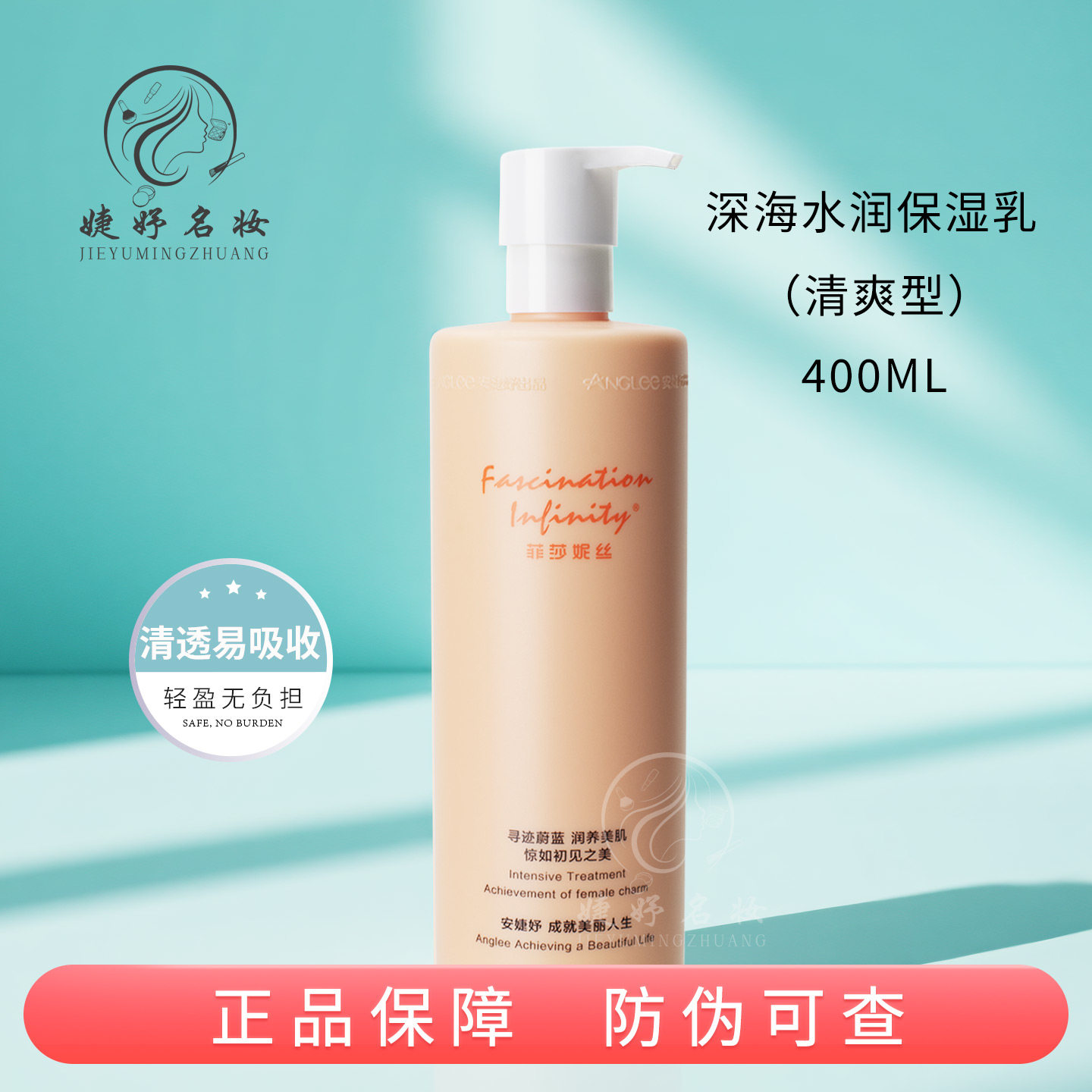 菲莎妮丝清爽型深海水润保湿乳液400ml美容院装补水透润不油腻