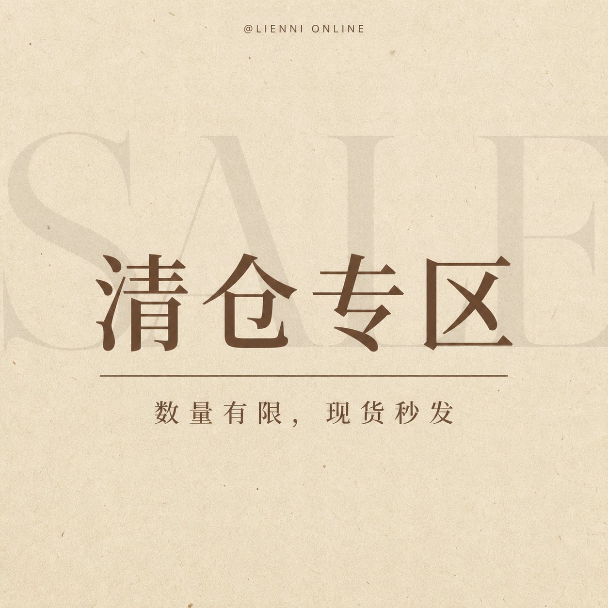 Lienni 2026.10.11 20.00NEW 四季产品福利清仓 现货先到先得2