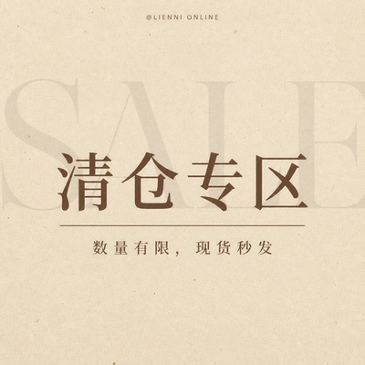 Lienni 2026.10.11 20.00NEW 四季产品福利清仓 现货先到先得2