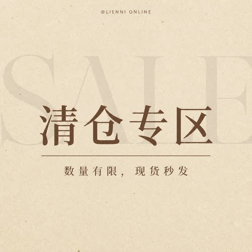 四季产品福利清仓现货先到先得