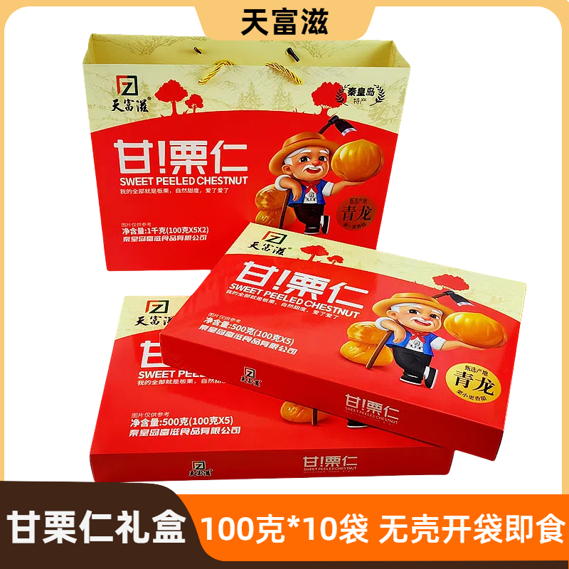 天富滋1000克燕山板栗甘栗仁礼盒