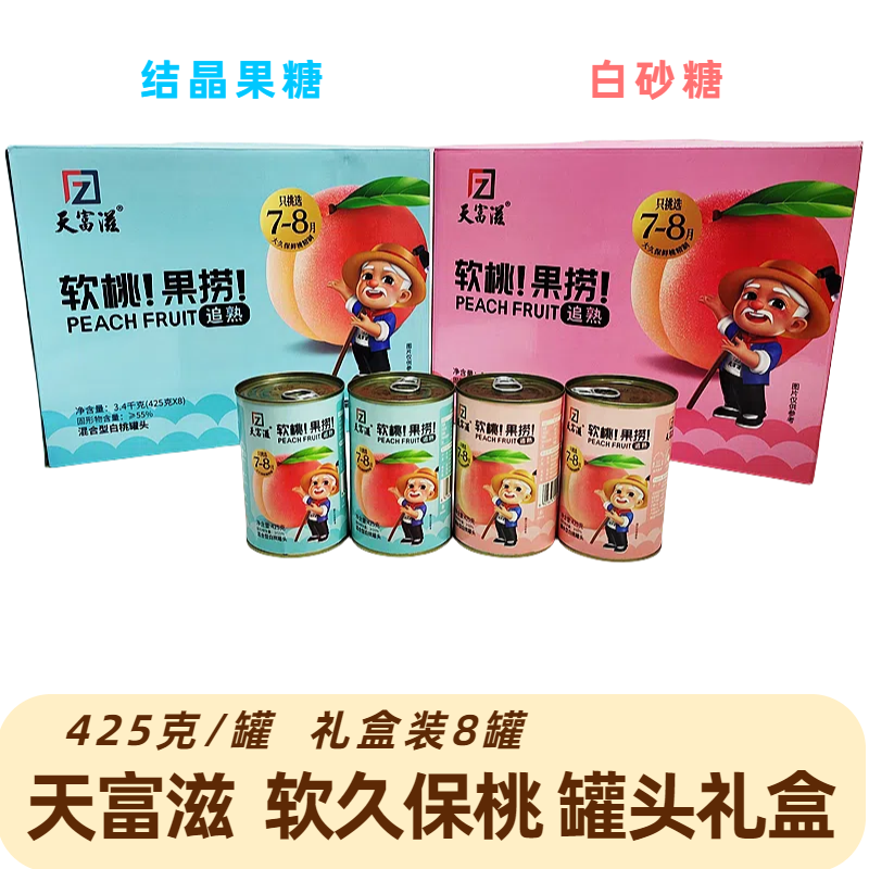 天富滋425克糖水白桃果糖软久保桃罐头果捞伴手礼盒秦皇岛特产