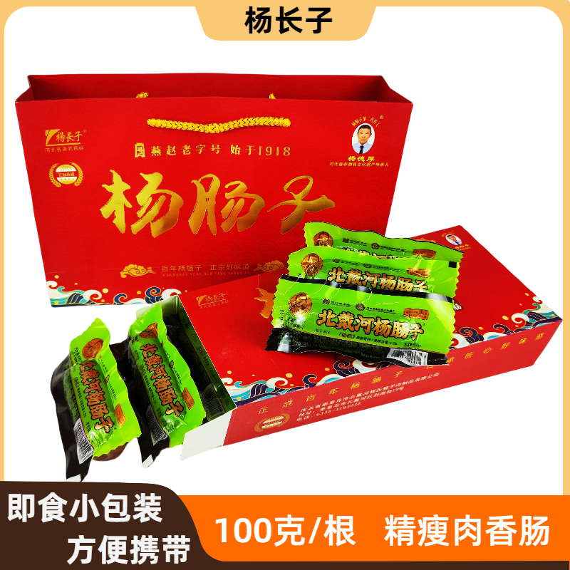 北戴河杨肠子杨长子100克香肠精瘦肉肠小包装秦皇岛特产伴手礼盒