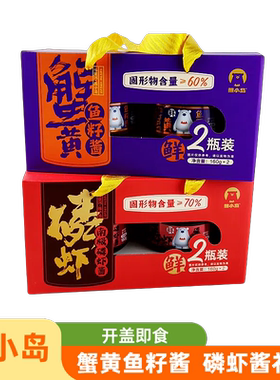 熊小岛即食蟹黄鱼籽酱磷虾酱礼盒