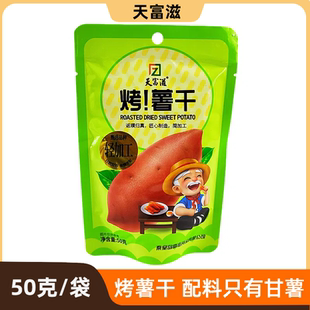 天富滋50克烤甘薯干香烤软糯地瓜干整切红薯轻加工秦皇岛零食特产