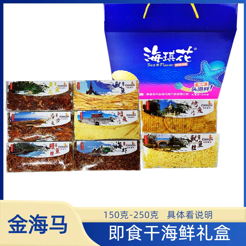 金海马礼盒装即食干鲜伴手礼盒鱿鱼丝鳕鱼片鱼干秦皇岛北戴河特产
