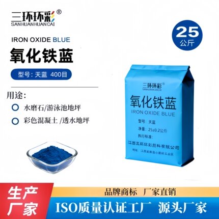 三环环彩氧化铁蓝粉水磨石地坪游泳池地坪填缝剂调色蓝色颜料粉