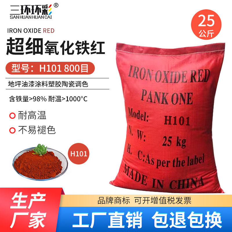 三环环彩超细氧化铁红粉h101地坪油漆涂料陶瓷水泥制品调色颜料