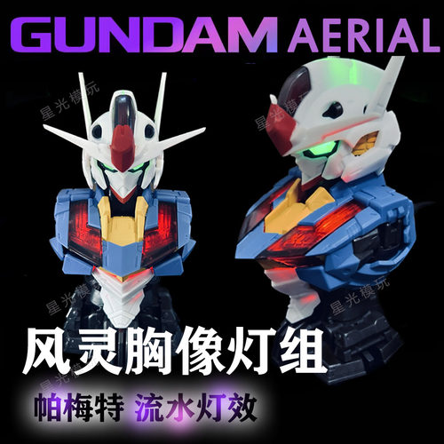 风灵胸像扭蛋灯组风灵高达灯组