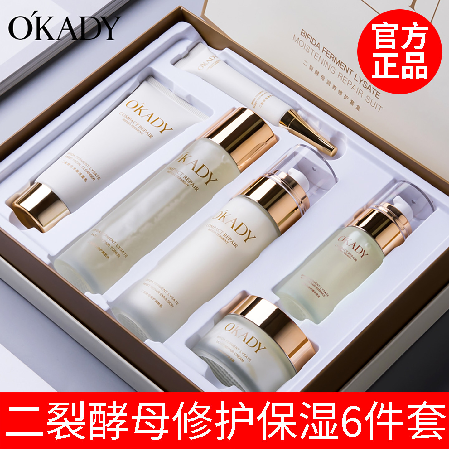 欧佩二裂酵母保湿修护六件套礼盒