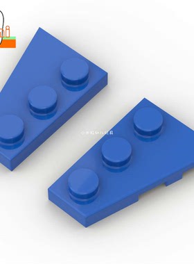 国产小颗粒积木2x3左右机翼板特殊板楔形板43722+43723零件配件