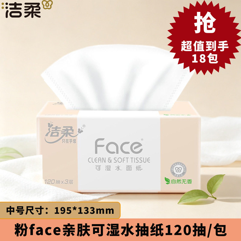 洁柔粉face可湿水M中号120抽抽纸18包家用实惠装卫生纸餐巾纸无香