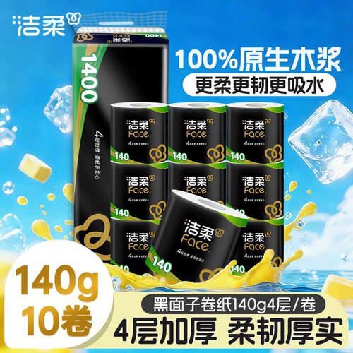 洁柔卷纸黑Face有芯卫生纸4层140g*10卷加厚家用厕所卷筒纸1400g