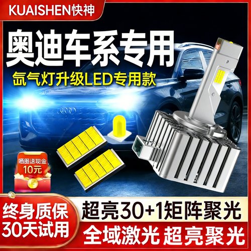 奥迪原车氙气灯升级激光LED大灯