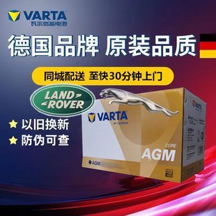 路虎发现神行极光捷豹XEL/f-pace原厂启停电池瓦尔塔电瓶AGM80Ah