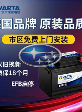 适配斯巴鲁傲虎力狮森林人vx原厂启停电瓶原装瓦尔塔Q85R 60AH