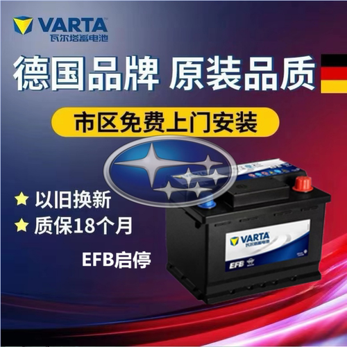 适配斯巴鲁傲虎力狮森林人vx原厂启停电瓶原装瓦尔塔Q85R 60AH