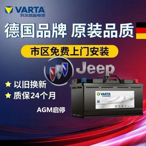 适配别克GL8威朗君越君威自由光启停汽车电瓶蓄电池瓦尔塔AGM80AH