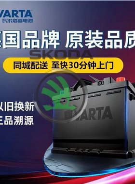 适配斯柯达昕锐昕动明锐速派晶锐昊锐野帝原厂电瓶瓦尔塔汽车电池