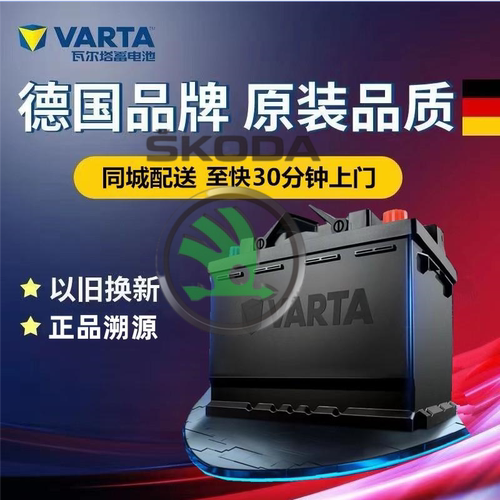 适配斯柯达昕锐昕动明锐速派晶锐昊锐野帝原厂电瓶瓦尔塔汽车电池