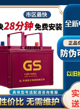 适配丰田凯美瑞威驰致炫皇冠原装启停电瓶70AH汽车电瓶GS杰士 S95