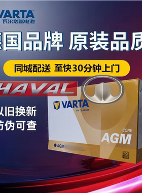 适配哈弗H62.0t/F52.0T/F72.0T原厂启停电瓶蓄电池瓦尔塔AGM70Ah