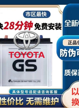 适配丰田凯美瑞汉兰达酷路泽荣放RAV4原装电瓶杰士GS蓄电池80D26L