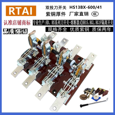 HS13BX-600A/41 HS13B双投刀开关闸刀双向双头双刀开启式旋转紫铜