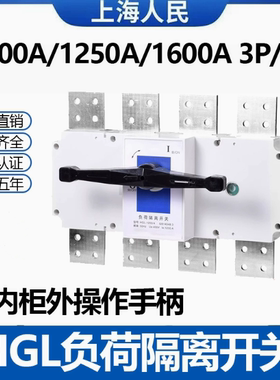 上海人民HGL负荷隔离开关1000A1250A1600A三相四线3P4P闸刀开关