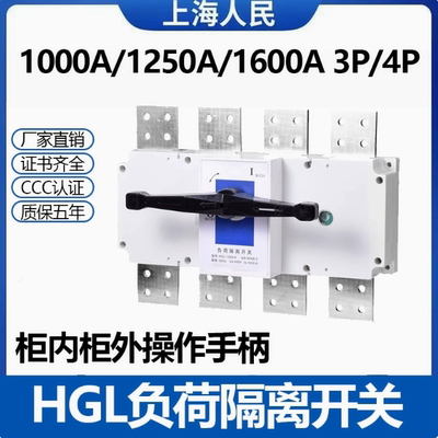上海人民HGL负荷隔离开关1000A1250A1600A三相四线3P4P闸刀开关