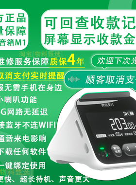 微信支付二维码屏幕显示收款音箱语音收钱付款播报器4G网络喇叭M1