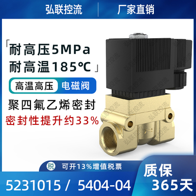 高压电磁阀5404-5231水