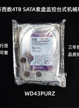 国行西数WD43PURZ 4T TB SATA紫盘高清监控台式机械硬盘WD42PURU